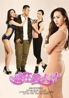 瘋狂美人計 線上看