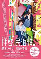 拜啟，民宿大人 線上看