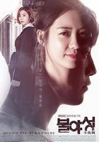 不夜城 / 불야성 線上看