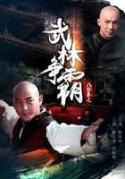 八卦拳之武林爭霸 線上看