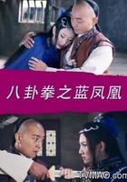 八卦拳之藍鳳凰 線上看