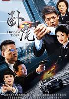 卧虎 線上看