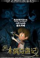 新木偶奇遇記 線上看