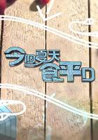 今個夏天食平D 線上看