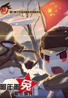 那年那兔那些事兒 番外篇 線上看