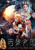 西游記之西梁女國 線上看