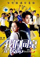 我的同桌是極品 線上看