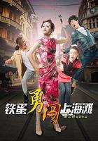鐵蛋勇闖上海灘 線上看