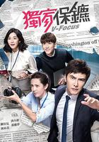獨家保鏢 線上看