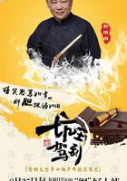 坑王駕到 第一季 線上看