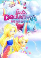 芭比之夢境奇遇記 / Barbie: Dreamtopia 線上看