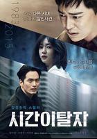 時間脫離者 / 시간이탈자 線上看