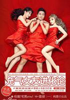 充氣女友進化論 線上看