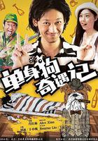 單身狗奇遇記 線上看