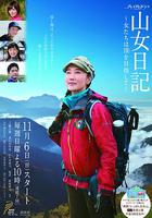 山女日記 女人們向著山頂前進 線上看