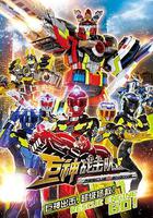 巨神戰擊隊之超救分隊 線上看