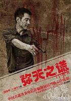 彌天之謊 線上看