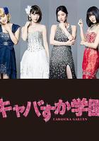 真假陪酒學園 / キャバすか學園 線上看