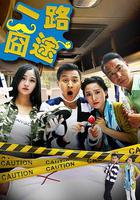一路囧途 線上看