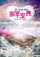 脫單寶典 線上看