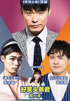 好笑頭條君 第二季 線上看