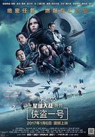 星球大戰外傳：俠盜一號 / Rogue One: A Star Wars Story 線上看