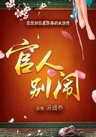 官人別鬧 線上看