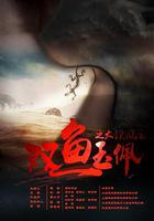 雙魚玉佩之大漠風雲 線上看