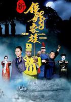 新僵屍家族 線上看