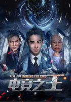 電競之王 線上看