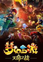 夢幻西游之天命之戰 線上看