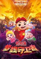 豬豬俠之夢想守衛者 線上看