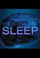 睡眠的科學 / The Science of Sleep 線上看