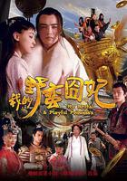 我的野蠻囧妃 線上看