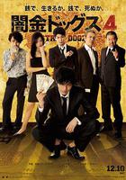 暗金爛狗4 / 闇金ドッグス4 線上看