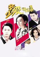 多少愛，可以重來 線上看