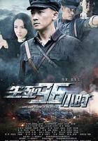 生死96小時 線上看