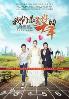 我們最美好的十年 線上看