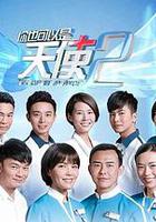 你也可以是天使2 線上看