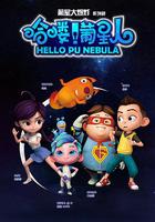 哈嘍！葡星人 線上看