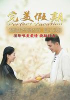 完美假期之從雪山到大海 線上看