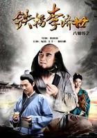八仙傳之鐵拐李濟世 線上看