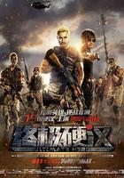 終極硬漢 線上看