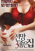 美景之屋3 線上看