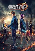 超級異能人 線上看