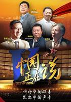 中國正在說 線上看