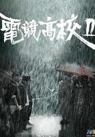 電競高校2 線上看