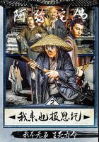 我來也報恩記 線上看