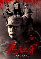 惡魔之牙 線上看