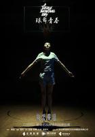 球舞青春 線上看